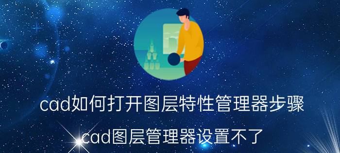 cad如何打开图层特性管理器步骤 cad图层管理器设置不了？